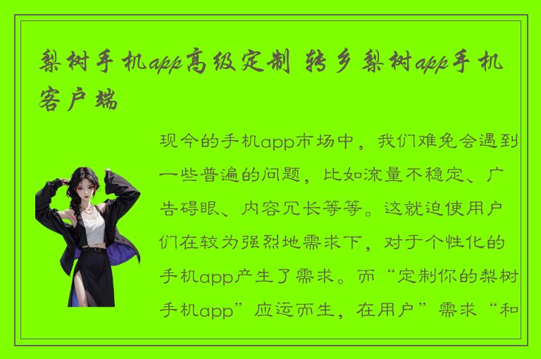 梨树手机app高级定制 转乡梨树app手机客户端