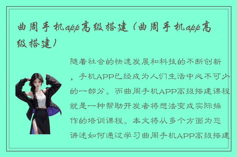 曲周手机app高级搭建 (曲周手机app高级搭建)