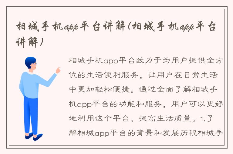 相城手机app平台讲解(相城手机app平台讲解)