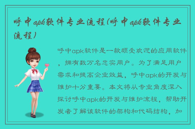 呼中apk软件专业流程(呼中apk软件专业流程)