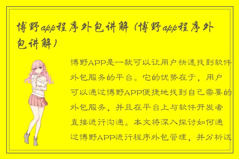 博野app程序外包讲解 (博野app程序外包讲解)