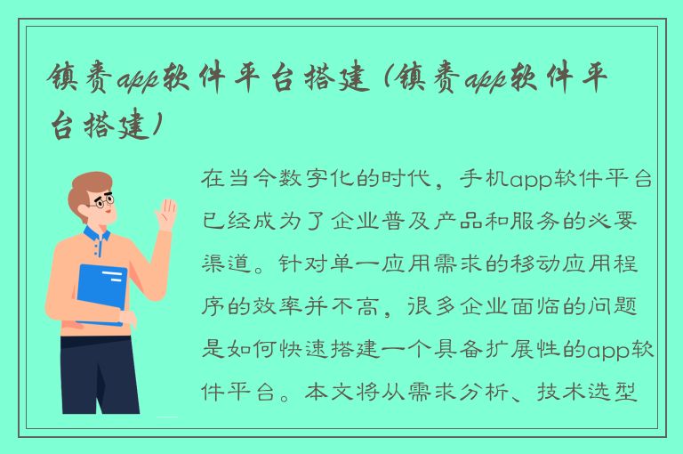 镇赉app软件平台搭建 (镇赉app软件平台搭建)