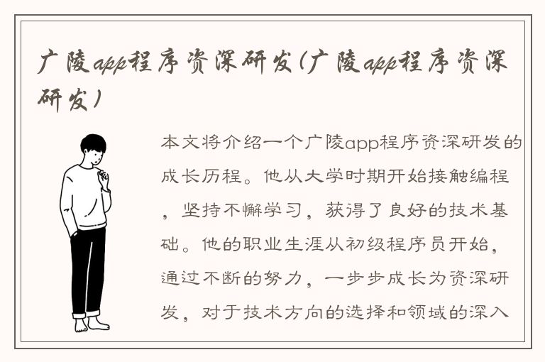 广陵app程序资深研发(广陵app程序资深研发)