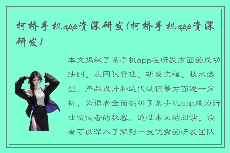 柯桥手机app资深研发(柯桥手机app资深研发)