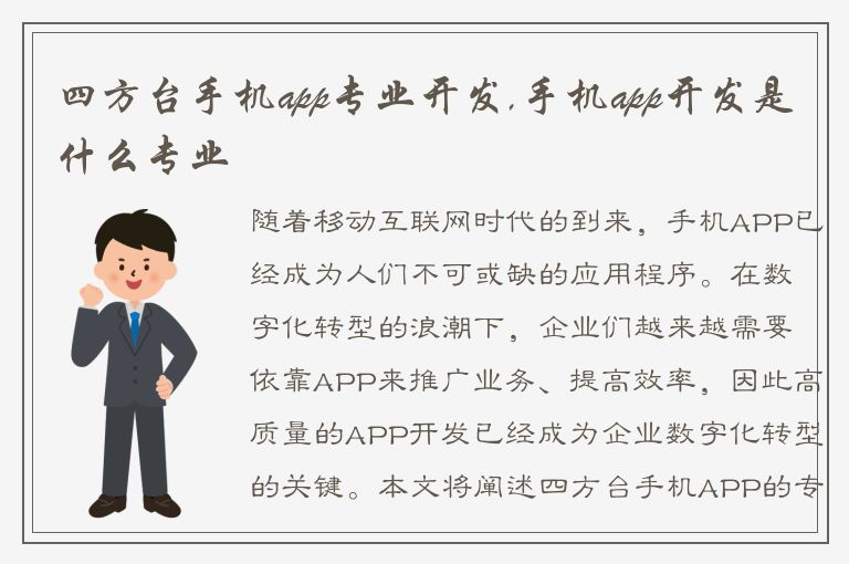 四方台手机app专业开发,手机app开发是什么专业