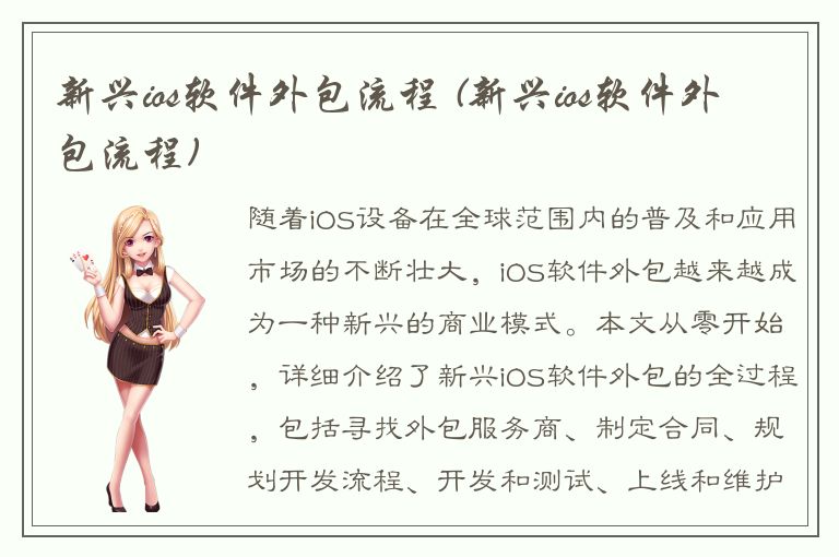 新兴ios软件外包流程 (新兴ios软件外包流程)