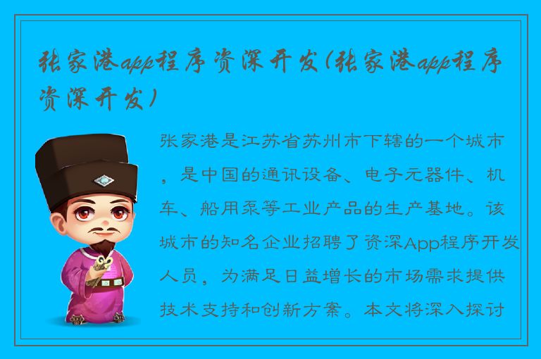 张家港app程序资深开发(张家港app程序资深开发)