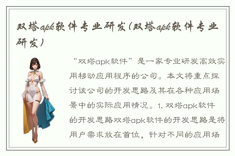 双塔apk软件专业研发(双塔apk软件专业研发)