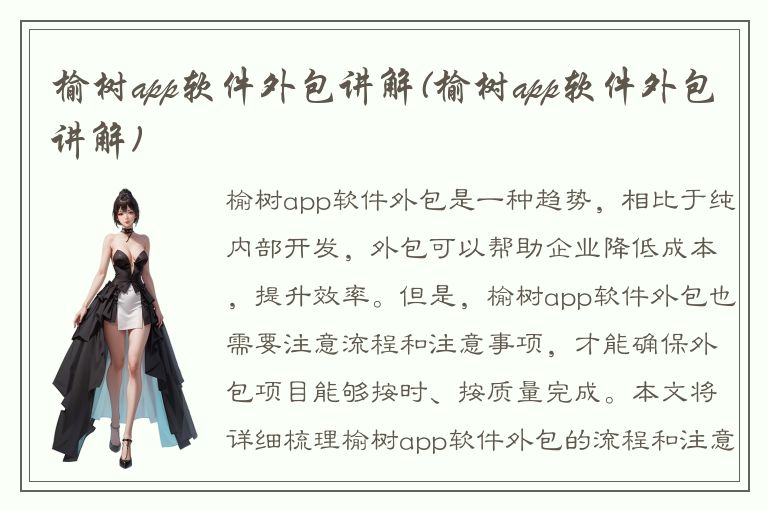 榆树app软件外包讲解(榆树app软件外包讲解)