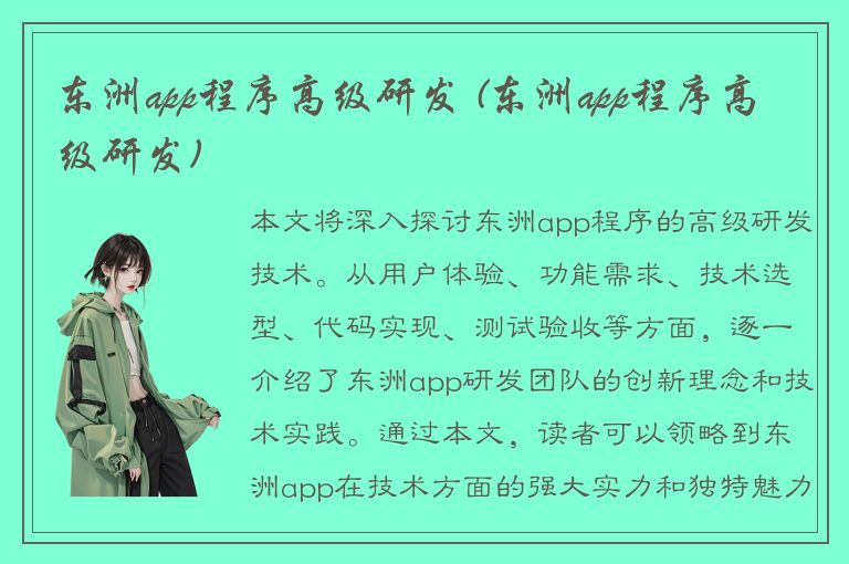 东洲app程序高级研发 (东洲app程序高级研发)