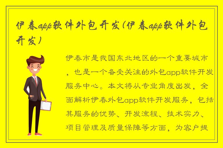 伊春app软件外包开发(伊春app软件外包开发)