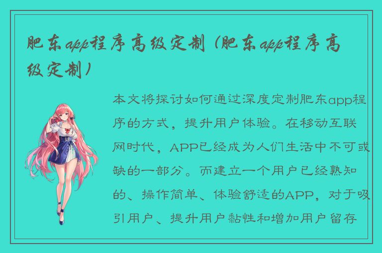 肥东app程序高级定制 (肥东app程序高级定制)