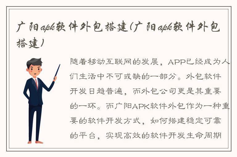 广阳apk软件外包搭建(广阳apk软件外包搭建)