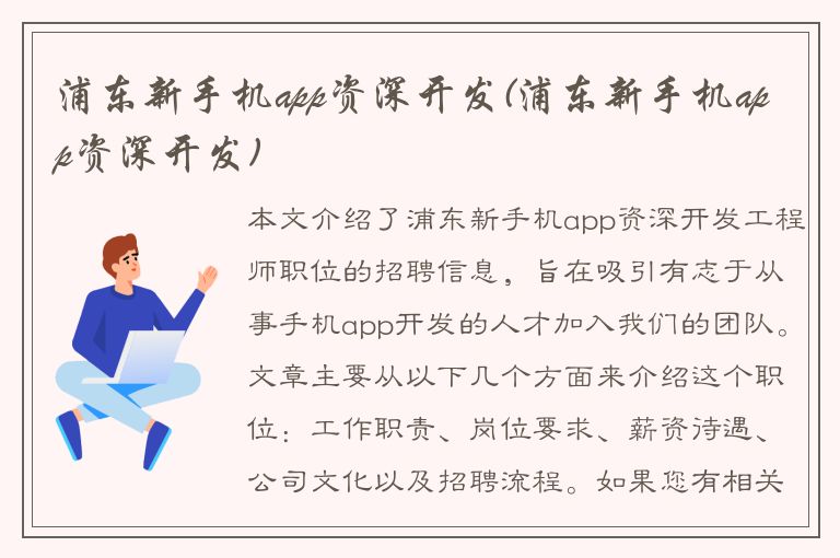 浦东新手机app资深开发(浦东新手机app资深开发)