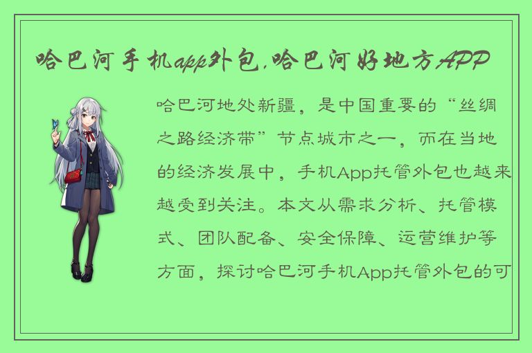 哈巴河手机app外包,哈巴河好地方APP