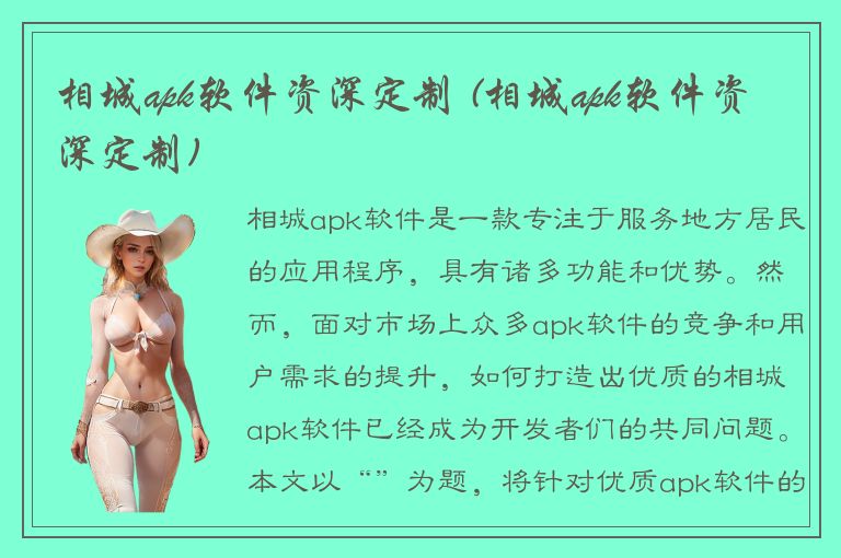 相城apk软件资深定制 (相城apk软件资深定制)