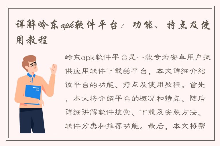 详解岭东apk软件平台：功能、特点及使用教程