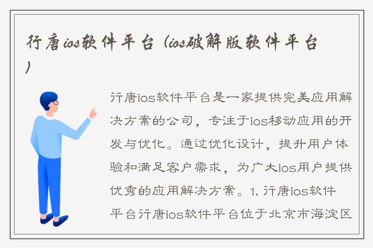 行唐ios软件平台 (ios破解版软件平台)