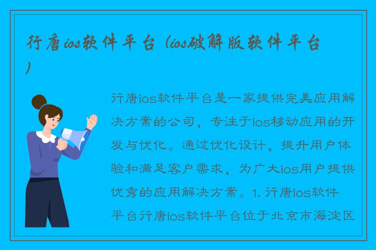 行唐ios软件平台 (ios破解版软件平台)