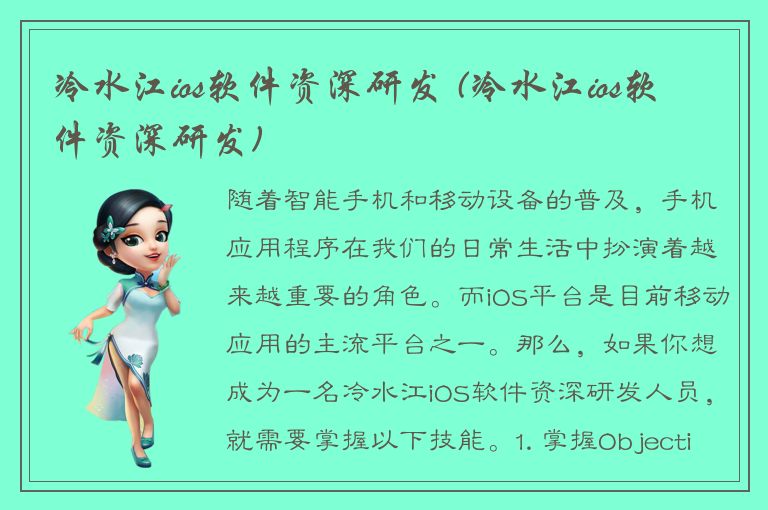 冷水江ios软件资深研发 (冷水江ios软件资深研发)