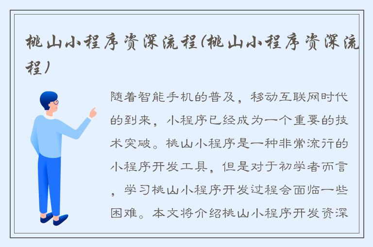 桃山小程序资深流程(桃山小程序资深流程)