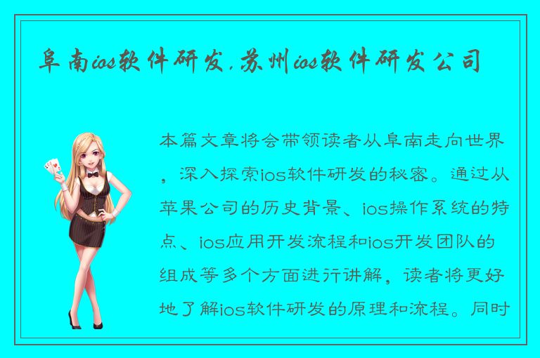 阜南ios软件研发,苏州ios软件研发公司