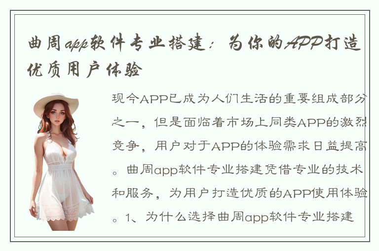 曲周app软件专业搭建：为你的APP打造优质用户体验