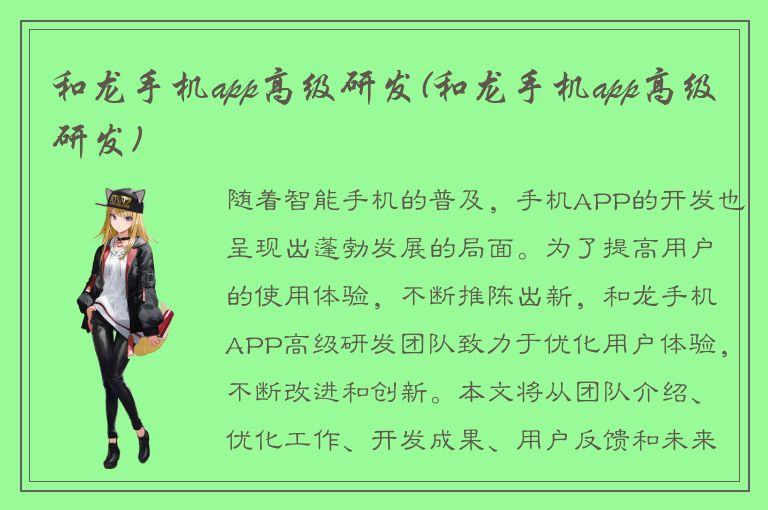 和龙手机app高级研发(和龙手机app高级研发)