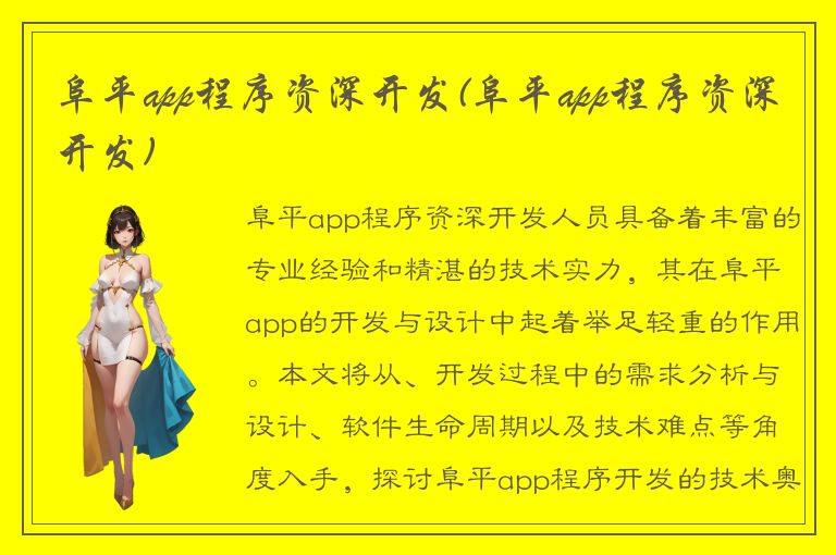 阜平app程序资深开发(阜平app程序资深开发)