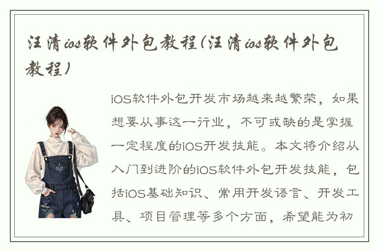 汪清ios软件外包教程(汪清ios软件外包教程)