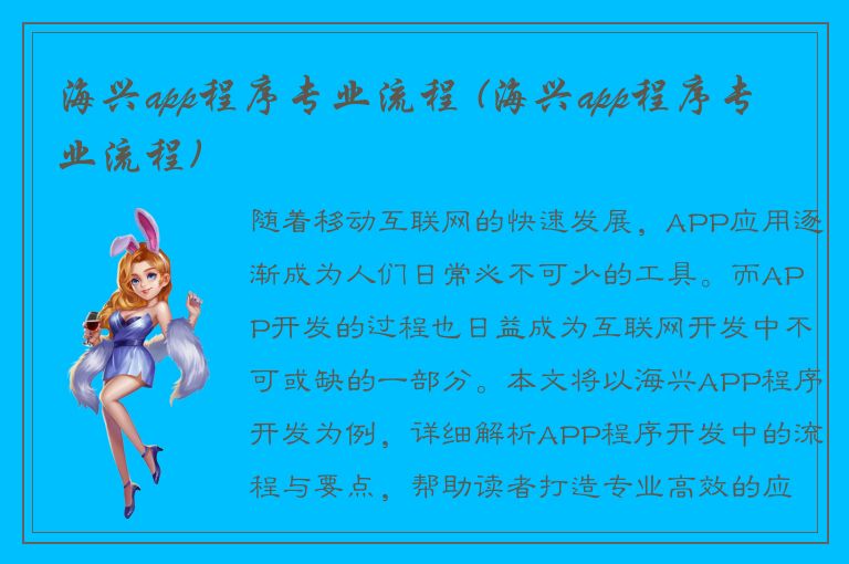 海兴app程序专业流程 (海兴app程序专业流程)