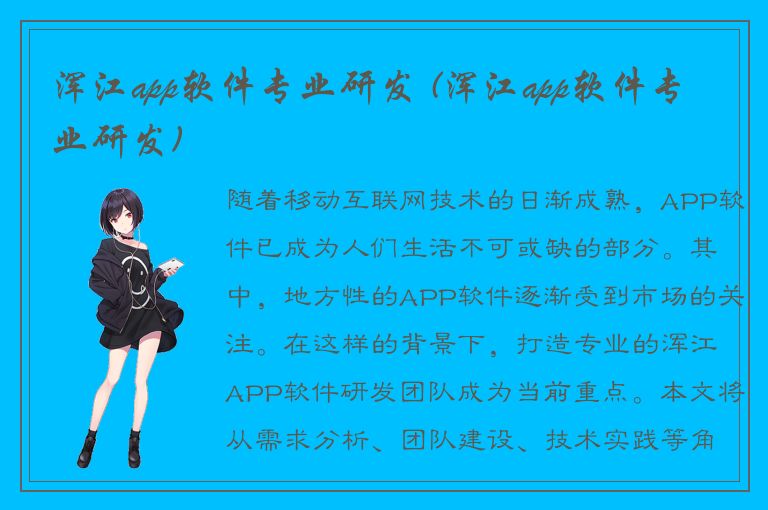 浑江app软件专业研发 (浑江app软件专业研发)