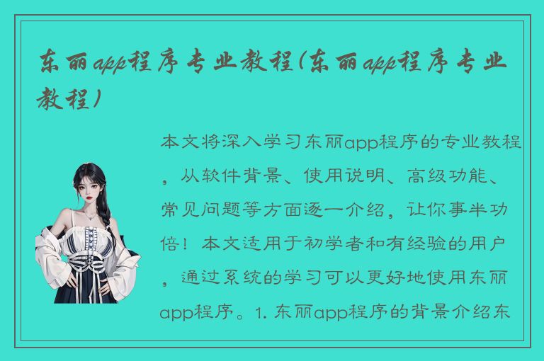 东丽app程序专业教程(东丽app程序专业教程)