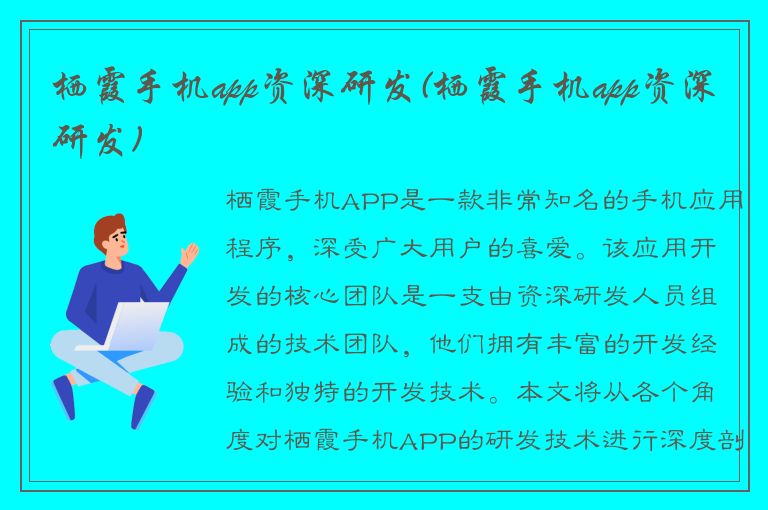 栖霞手机app资深研发(栖霞手机app资深研发)