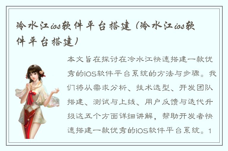 冷水江ios软件平台搭建 (冷水江ios软件平台搭建)