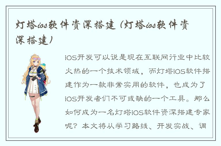 灯塔ios软件资深搭建 (灯塔ios软件资深搭建)