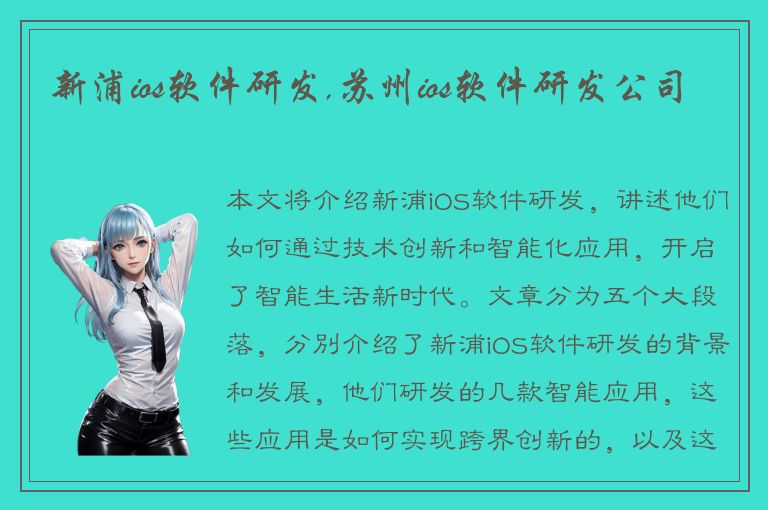 新浦ios软件研发,苏州ios软件研发公司