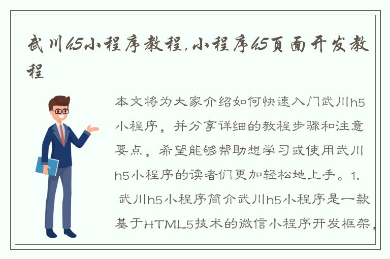 武川h5小程序教程,小程序h5页面开发教程