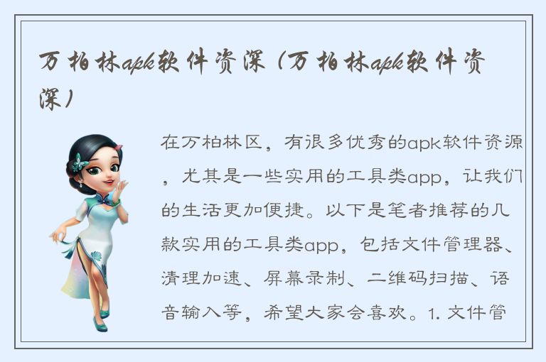 万柏林apk软件资深 (万柏林apk软件资深)