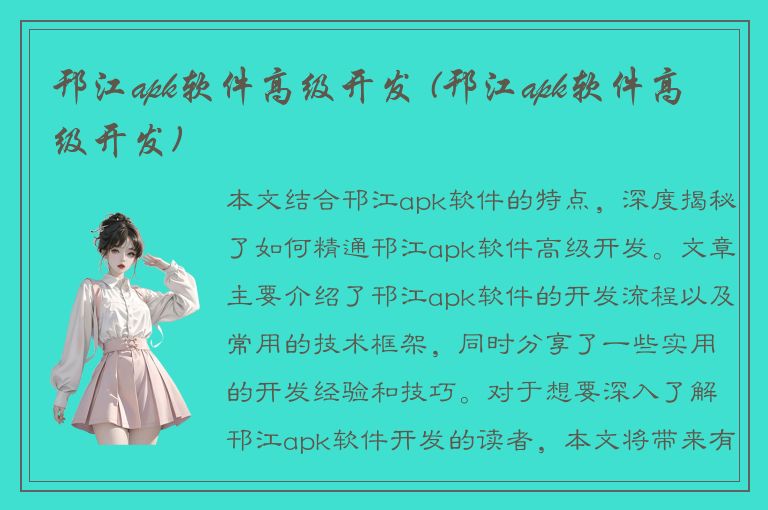 邗江apk软件高级开发 (邗江apk软件高级开发)