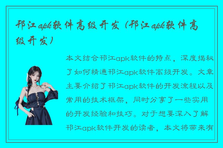 邗江apk软件高级开发 (邗江apk软件高级开发)