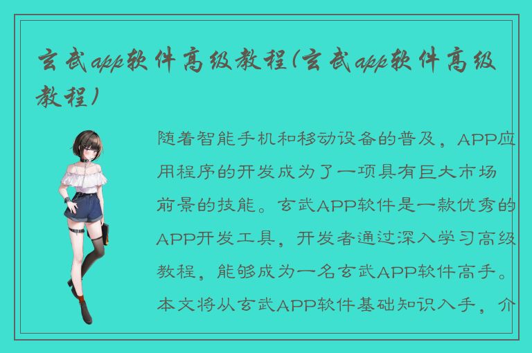 玄武app软件高级教程(玄武app软件高级教程)