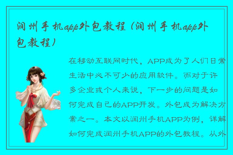 润州手机app外包教程 (润州手机app外包教程)