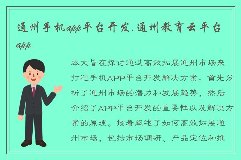 通州手机app平台开发,通州教育云平台app