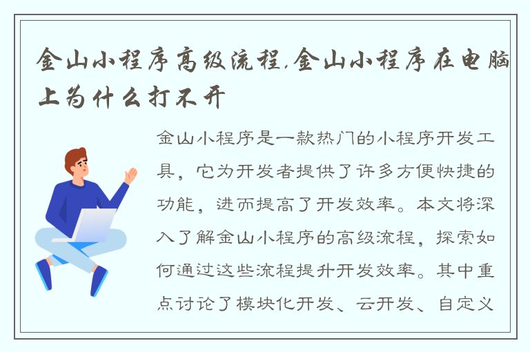 金山小程序高级流程,金山小程序在电脑上为什么打不开