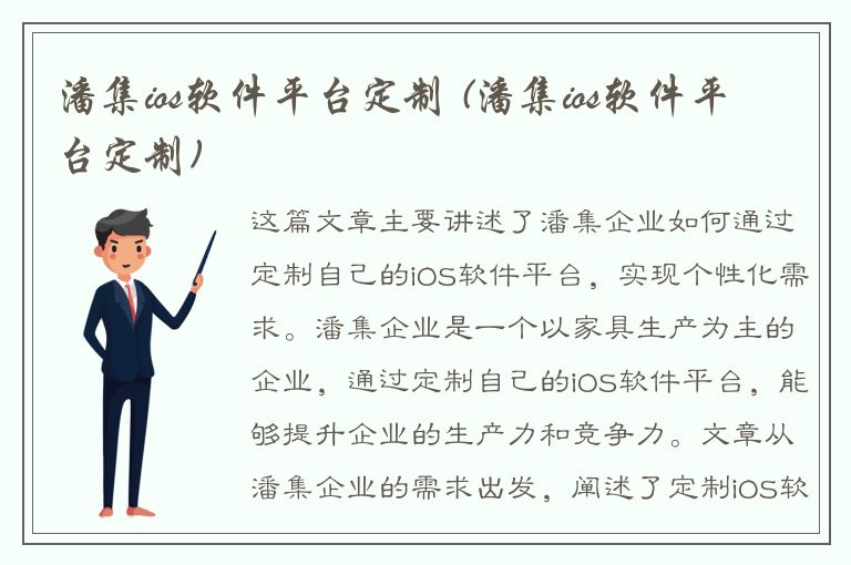 潘集ios软件平台定制 (潘集ios软件平台定制)