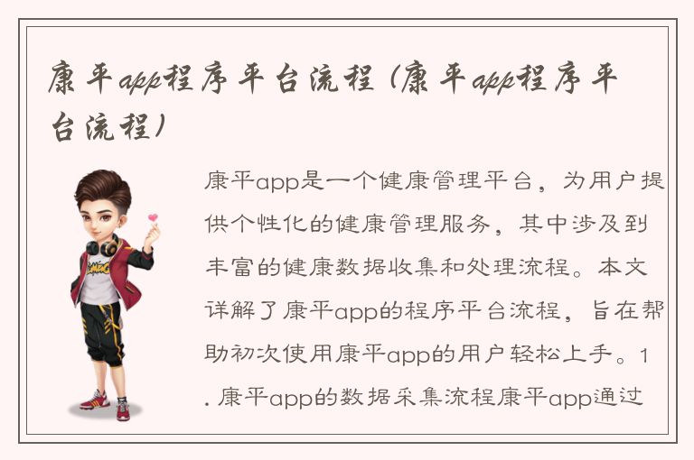 康平app程序平台流程 (康平app程序平台流程)