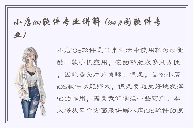 小店ios软件专业讲解 (ios p图软件专业)