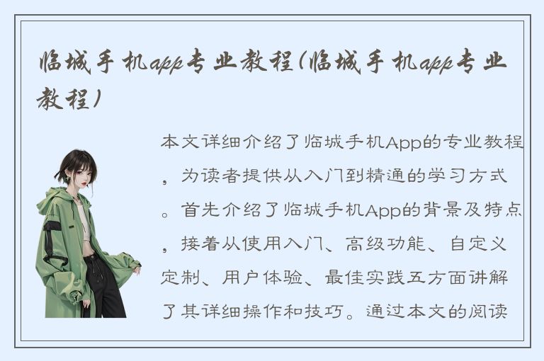 临城手机app专业教程(临城手机app专业教程)