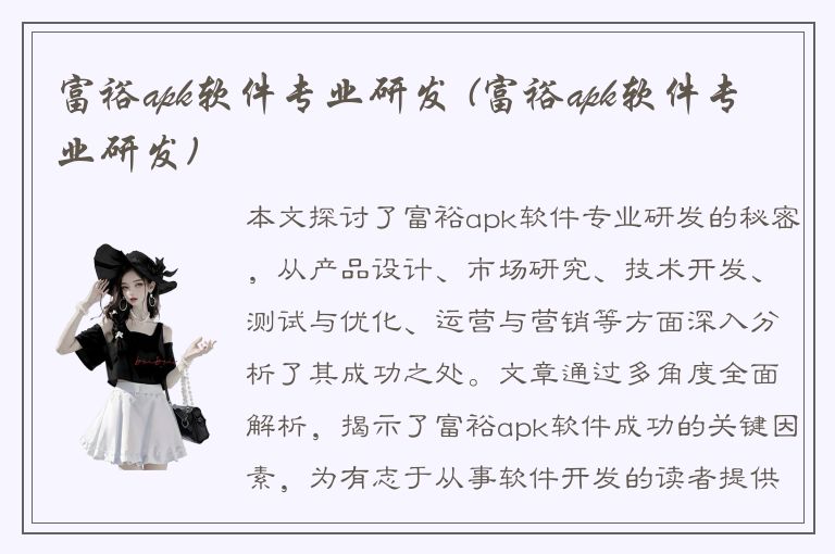 富裕apk软件专业研发 (富裕apk软件专业研发)